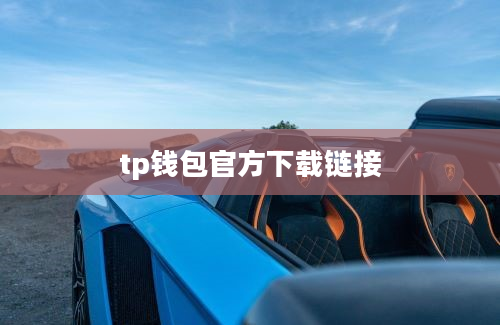 tp钱包官方下载链接