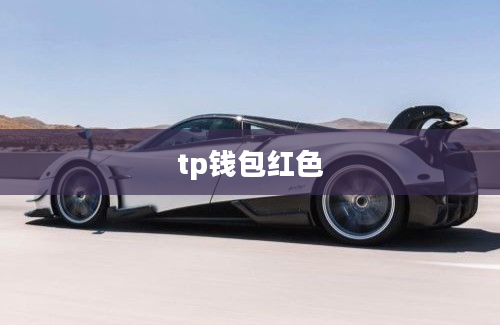 tp钱包红色