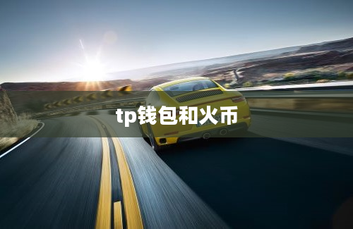 tp钱包和火币