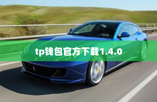 tp钱包官方下载1.4.0
