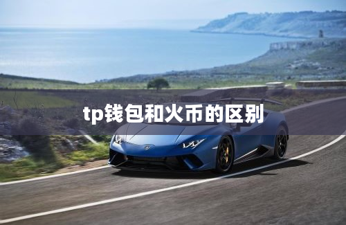 tp钱包和火币的区别