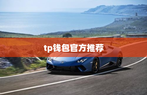 tp钱包官方推荐