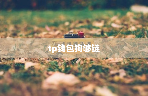 tp钱包狗够链