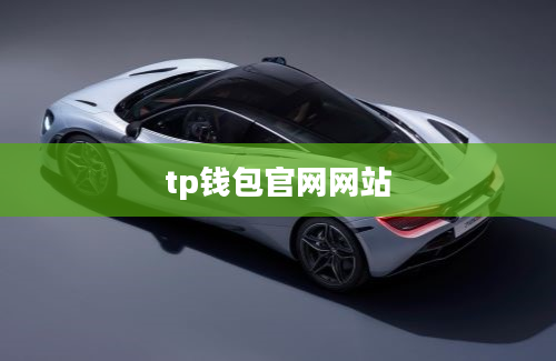 tp钱包官网网站