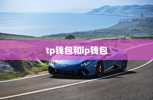 tp钱包和ip钱包