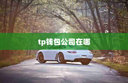 tp钱包公司在哪