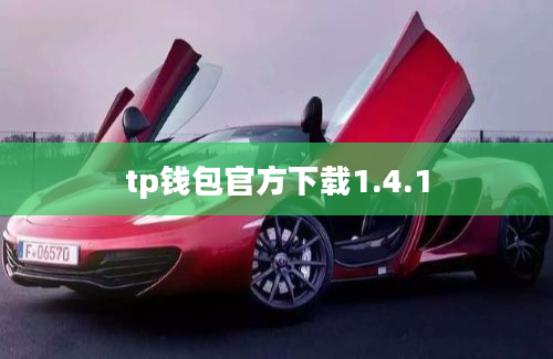 tp钱包官方下载1.4.1