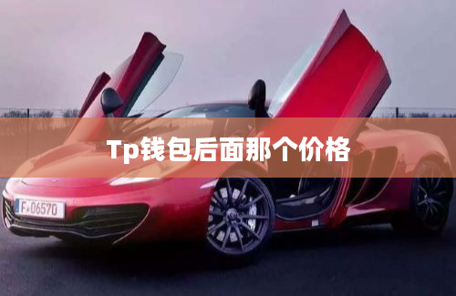 Tp钱包后面那个价格