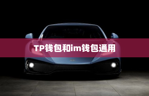 TP钱包和im钱包通用