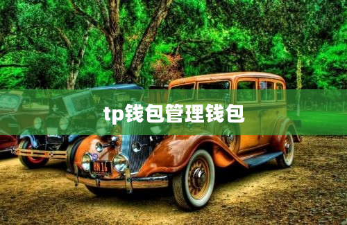 tp钱包管理钱包