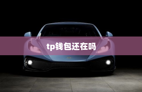 tp钱包还在吗