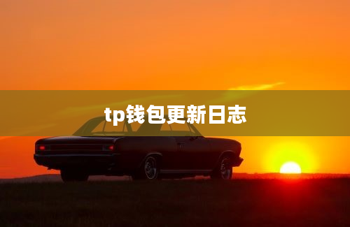 tp钱包更新日志