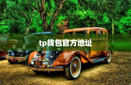tp钱包官方地址