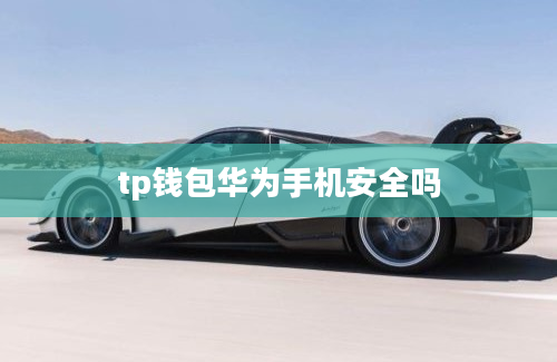 tp钱包华为手机安全吗
