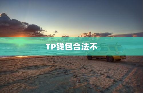 TP钱包合法不
