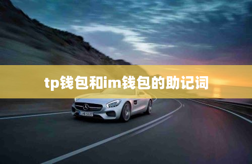 tp钱包和im钱包的助记词