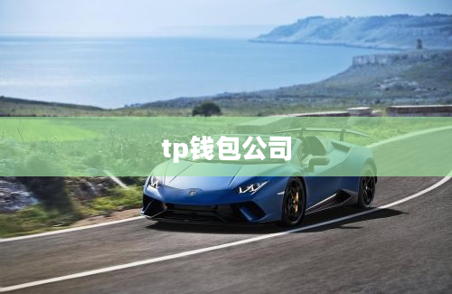 tp钱包公司