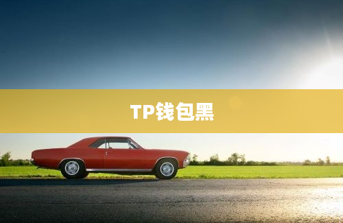 TP钱包黑