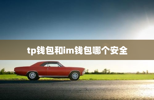tp钱包和im钱包哪个安全