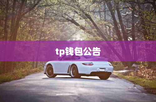 tp钱包公告