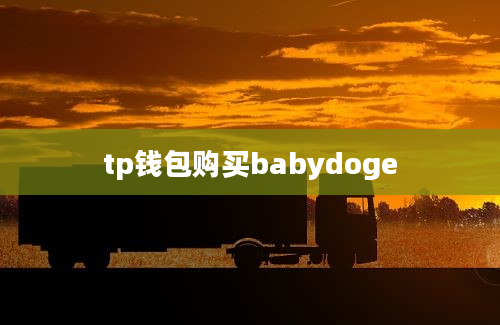 tp钱包购买babydoge