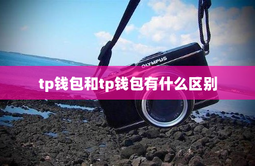 tp钱包和tp钱包有什么区别