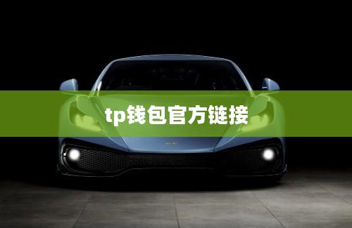 tp钱包官方链接