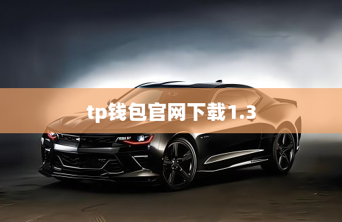 tp钱包官网下载1.3