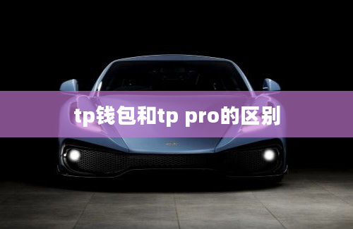 tp钱包和tp pro的区别