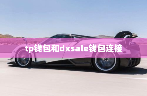 tp钱包和dxsale钱包连接