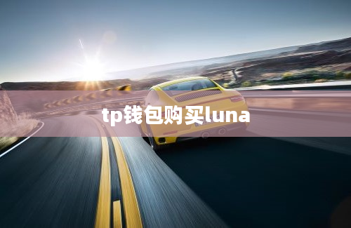 tp钱包购买luna