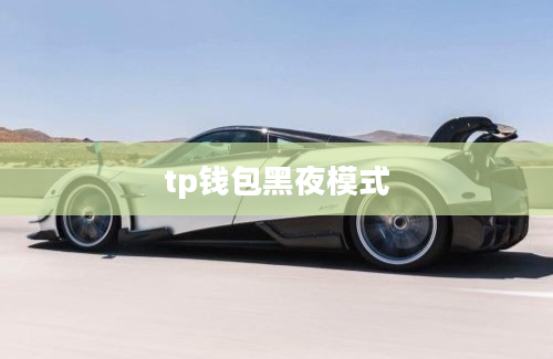tp钱包黑夜模式
