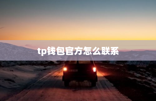 tp钱包官方怎么联系