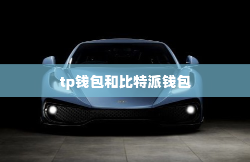 tp钱包和比特派钱包