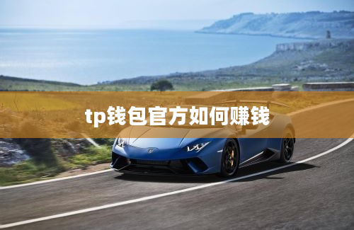 tp钱包官方如何赚钱
