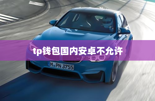 tp钱包国内安卓不允许