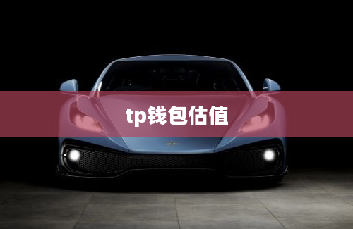 tp钱包估值