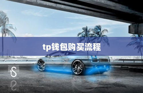 tp钱包购买流程