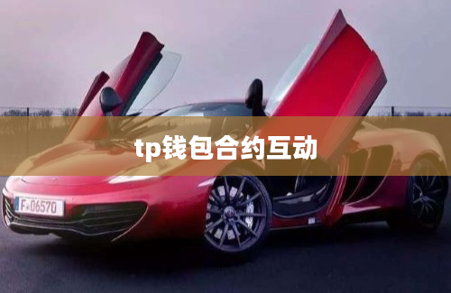 tp钱包合约互动
