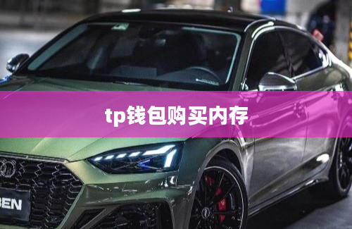 tp钱包购买内存