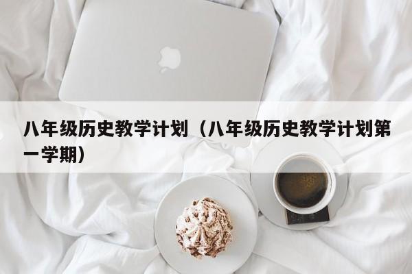 八年级历史教学计划（八年级历史教学计划第一学期）