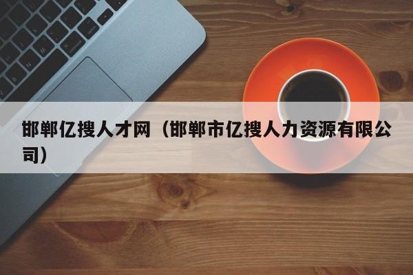 邯郸亿搜人才网（邯郸市亿搜人力资源有限公司）