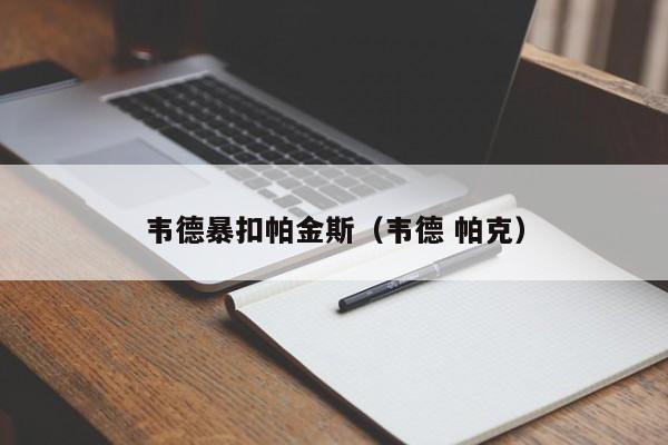 韦德暴扣帕金斯（韦德 帕克）