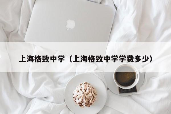 上海格致中学（上海格致中学学费多少）