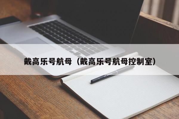 戴高乐号航母（戴高乐号航母控制室）