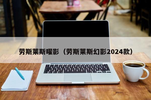 劳斯莱斯曜影（劳斯莱斯幻影2024款）