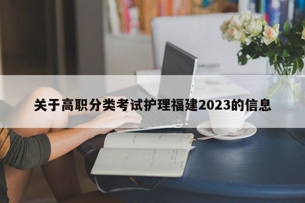 关于高职分类考试护理福建2023的信息