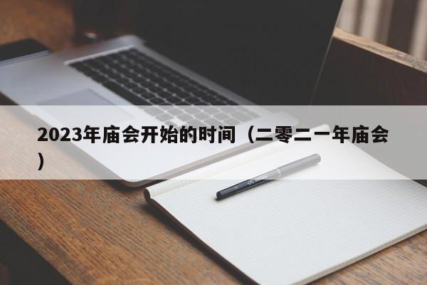 2023年庙会开始的时间（二零二一年庙会）