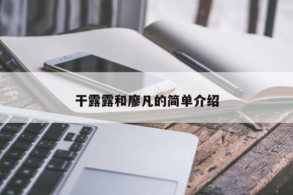 干露露和廖凡的简单介绍