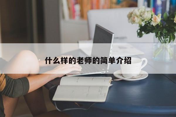 什么样的老师的简单介绍